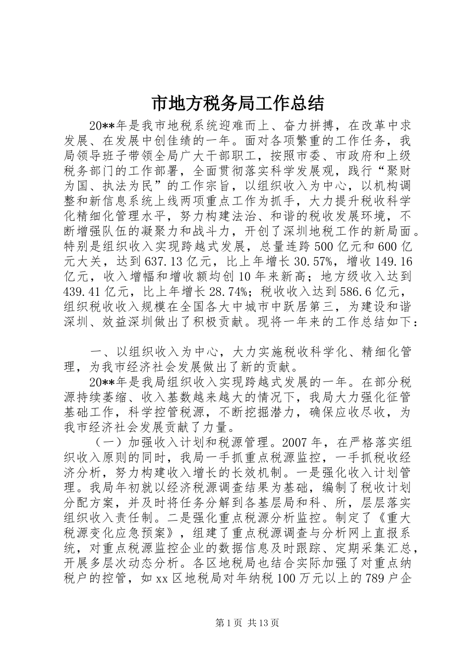市地方税务局工作总结_5_第1页