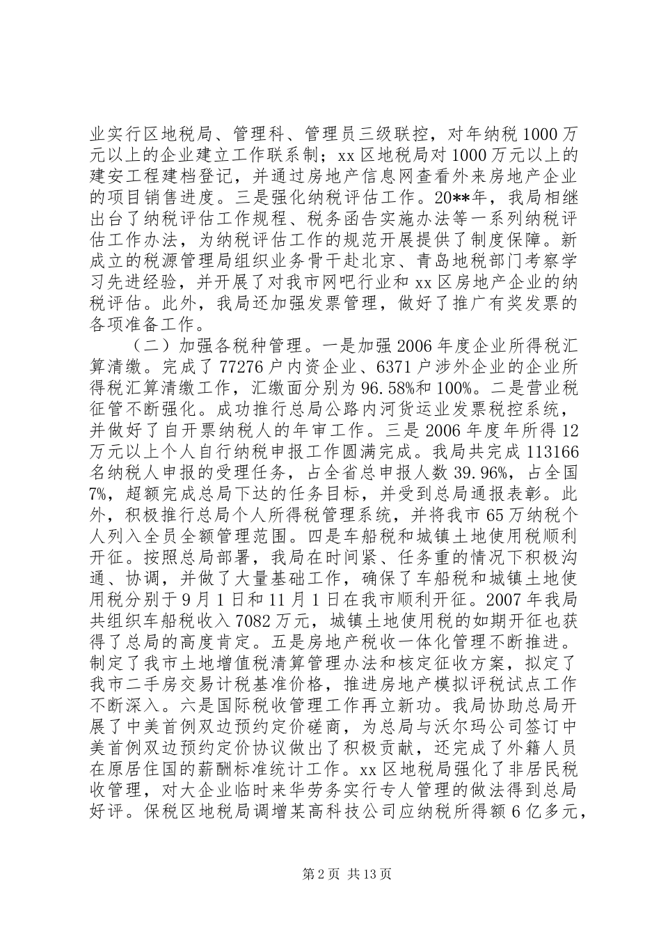 市地方税务局工作总结_5_第2页