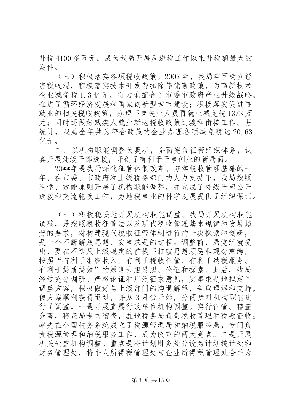 市地方税务局工作总结_5_第3页