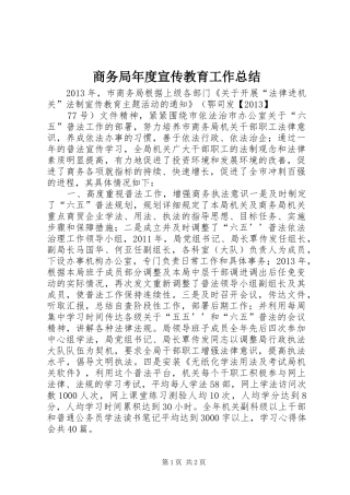 商务局年度宣传教育工作总结