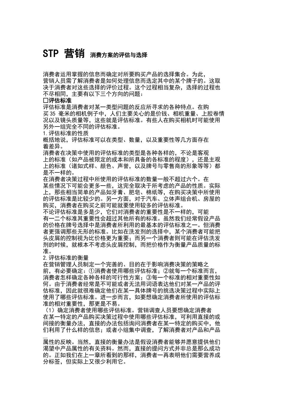 STP 营销 消费方案的评估与选择_第1页