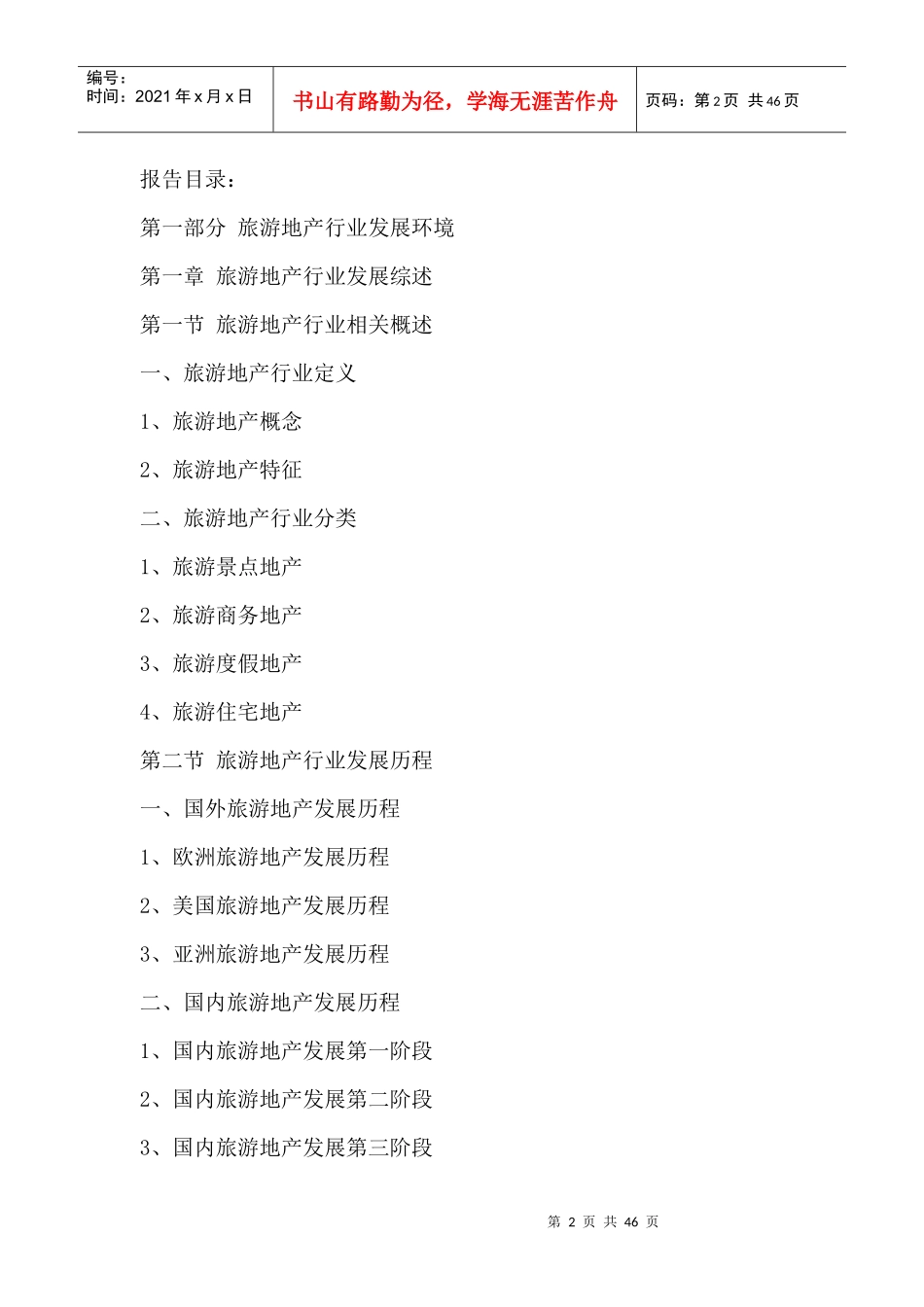 中国旅游地产市场竞争状况及投资潜力分析报告XXXX-2020年_第2页
