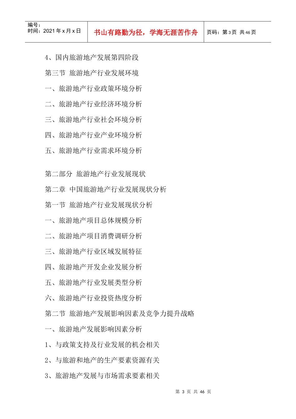 中国旅游地产市场竞争状况及投资潜力分析报告XXXX-2020年_第3页