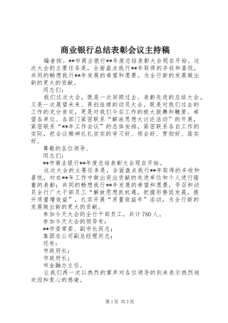 商业银行总结表彰会议主持稿