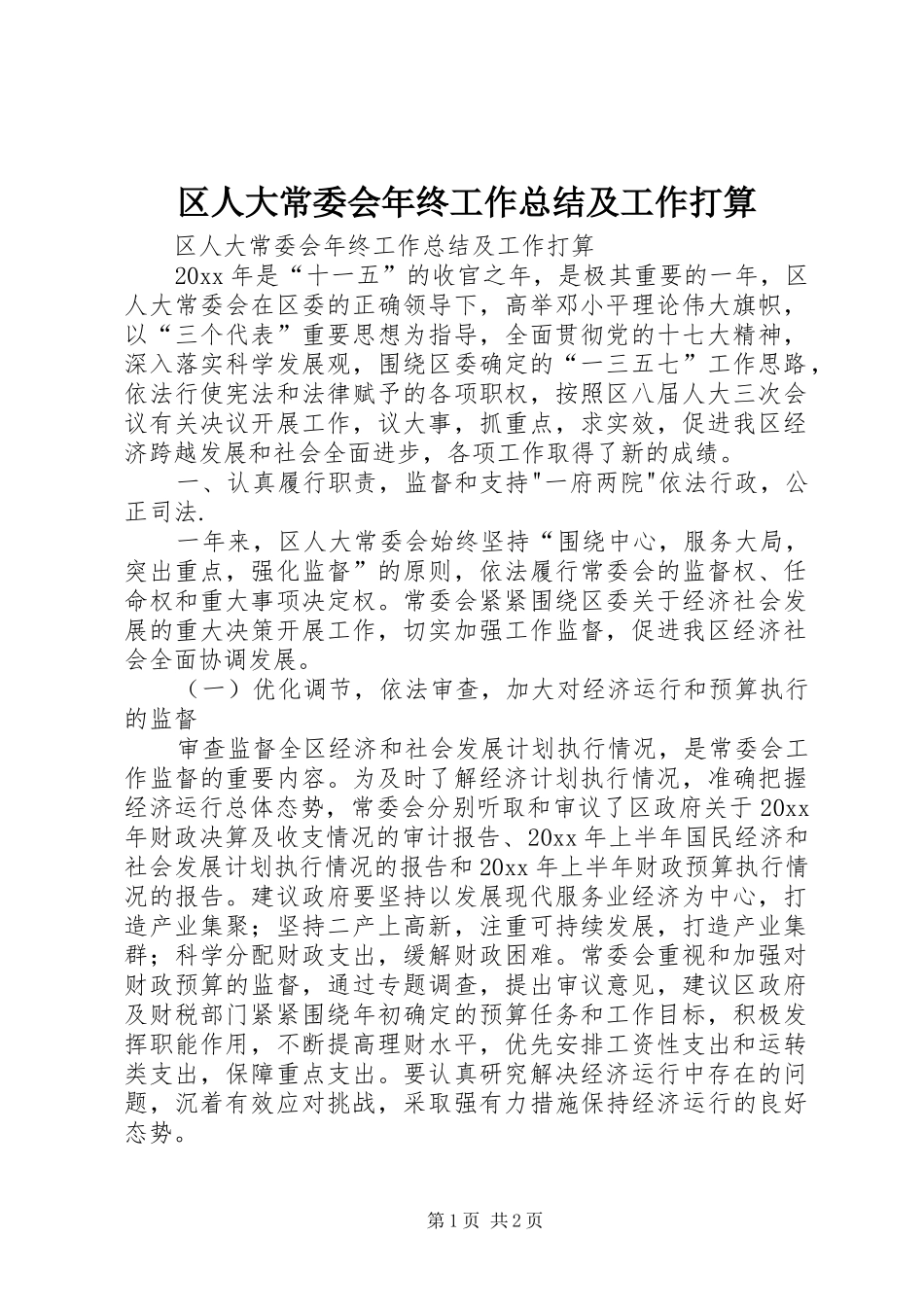 区人大常委会年终工作总结及工作打算_第1页