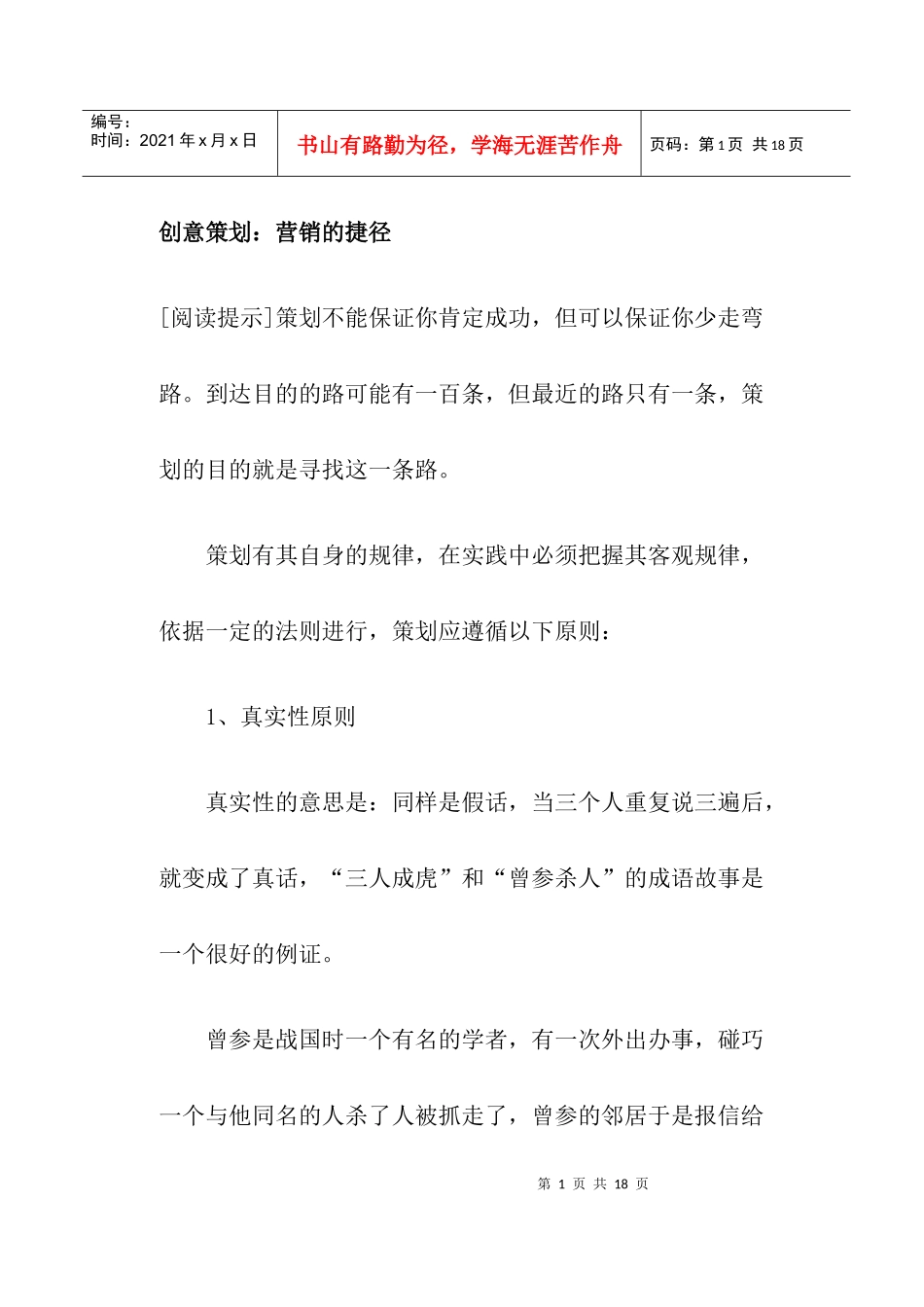 创意策划营销的捷径_第1页