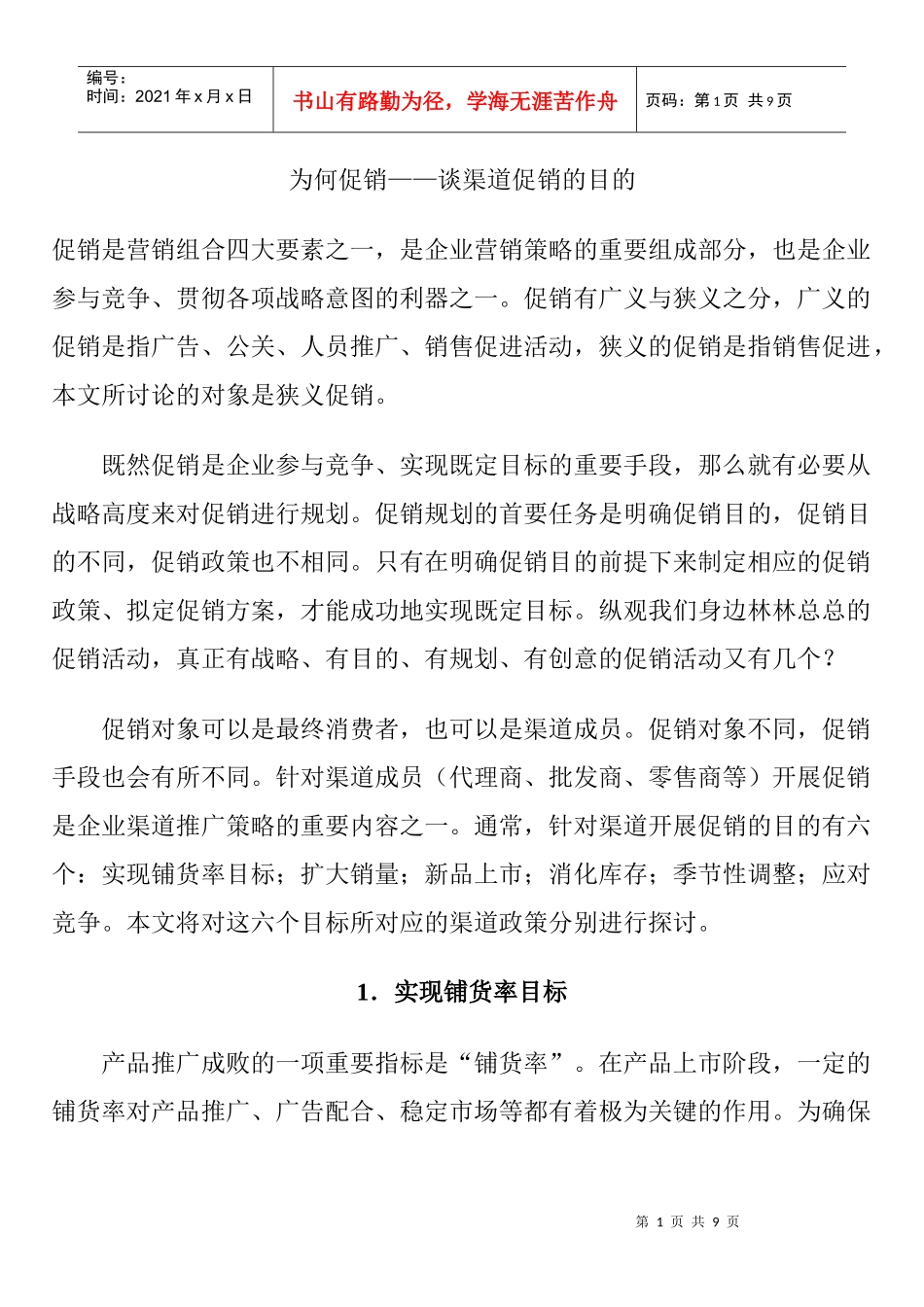 如何掌握谈渠道促销的目的_第1页