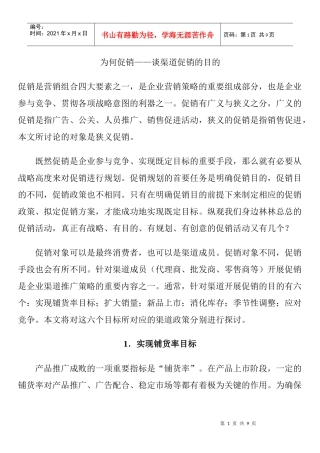 如何掌握谈渠道促销的目的