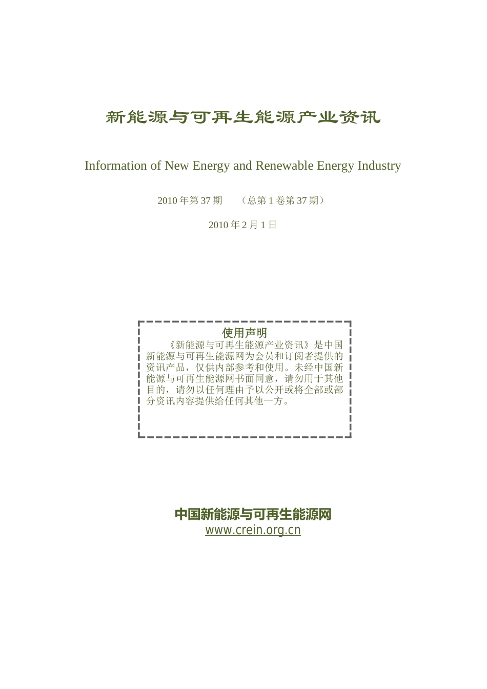 新能源与可再生能源产业资讯第37期_第1页
