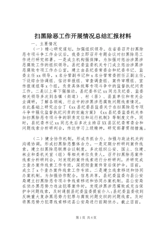 扫黑除恶工作开展情况总结汇报材料