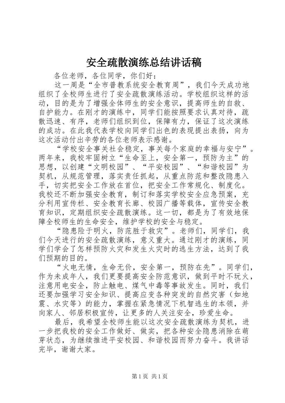 安全疏散演练总结讲话稿_第1页