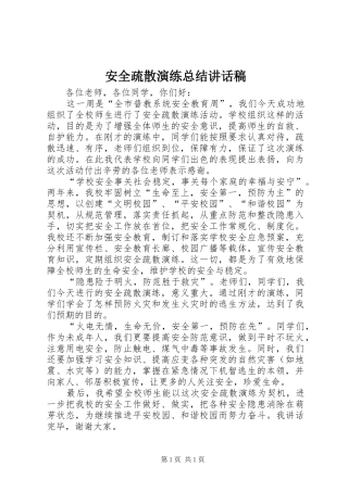 安全疏散演练总结讲话稿