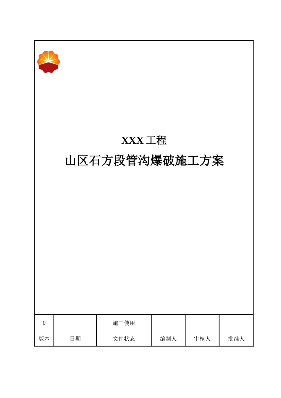 山区石方段管沟爆破施工方案(管道、管沟爆破)_第1页