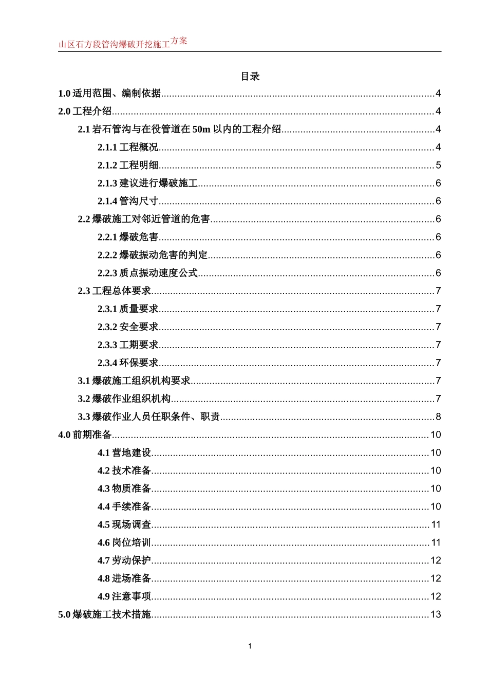 山区石方段管沟爆破施工方案(管道、管沟爆破)_第2页