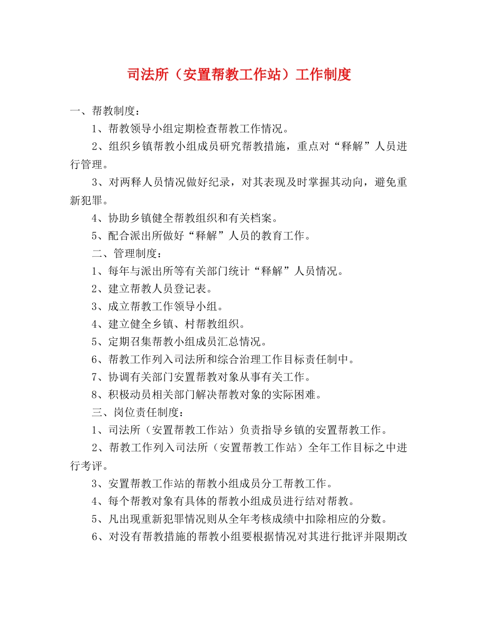 司法所（安置帮教工作站）工作制度 _第1页