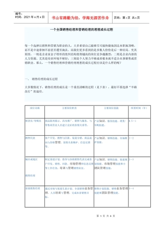 一个全国销售经理和营销经理的理想成长过程