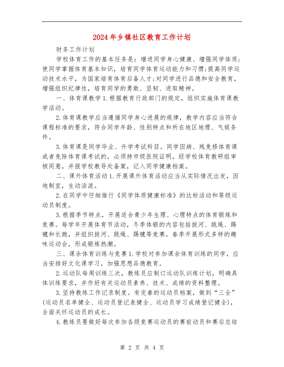 2024年乡镇社区教育工作计划_第2页