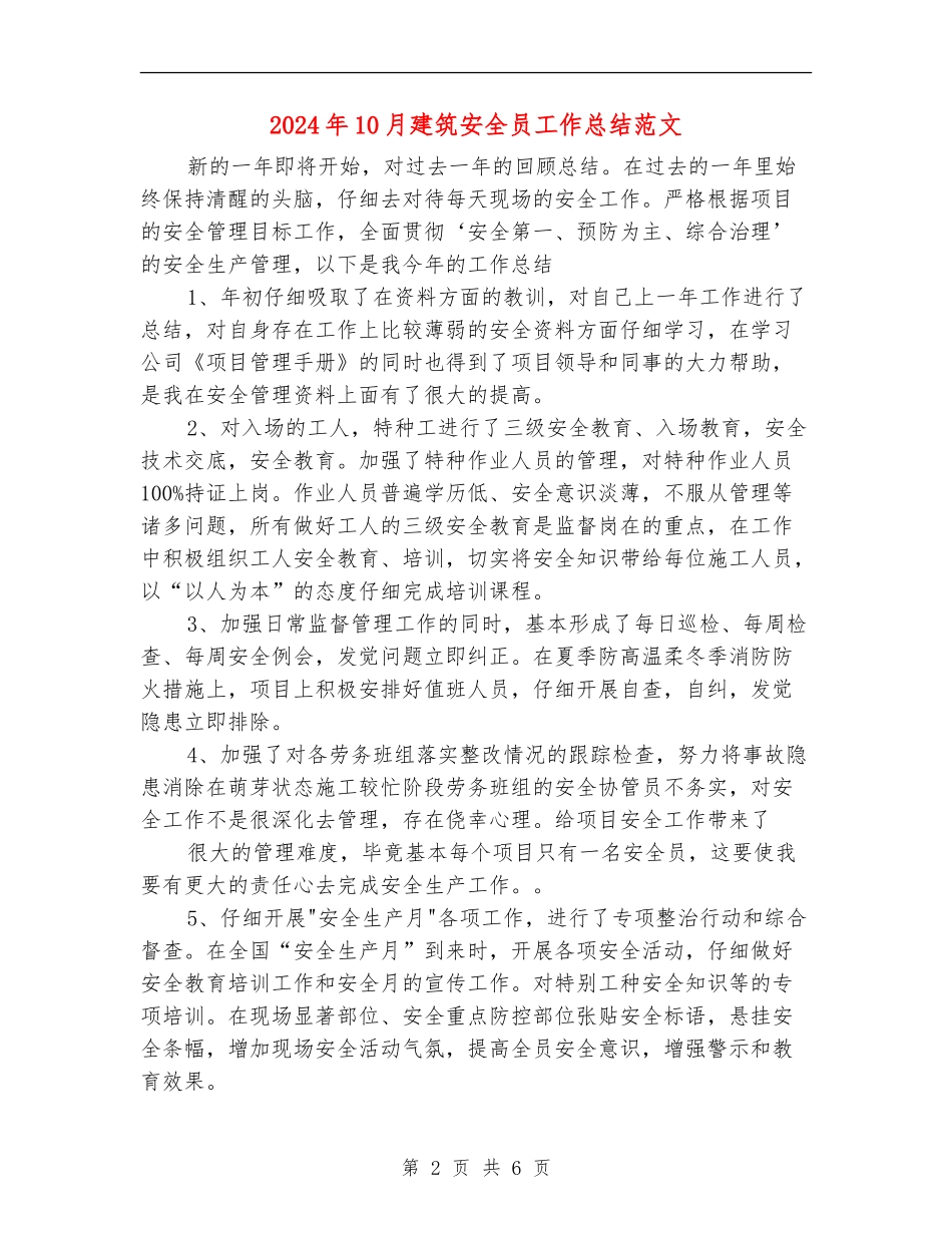 2024年10月建筑安全员工作总结范文_第2页