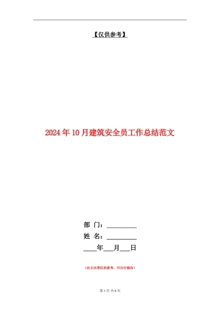 2024年10月建筑安全员工作总结范文