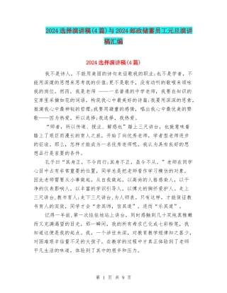 2024选择演讲稿与2024邮政储蓄员工元旦演讲稿汇编