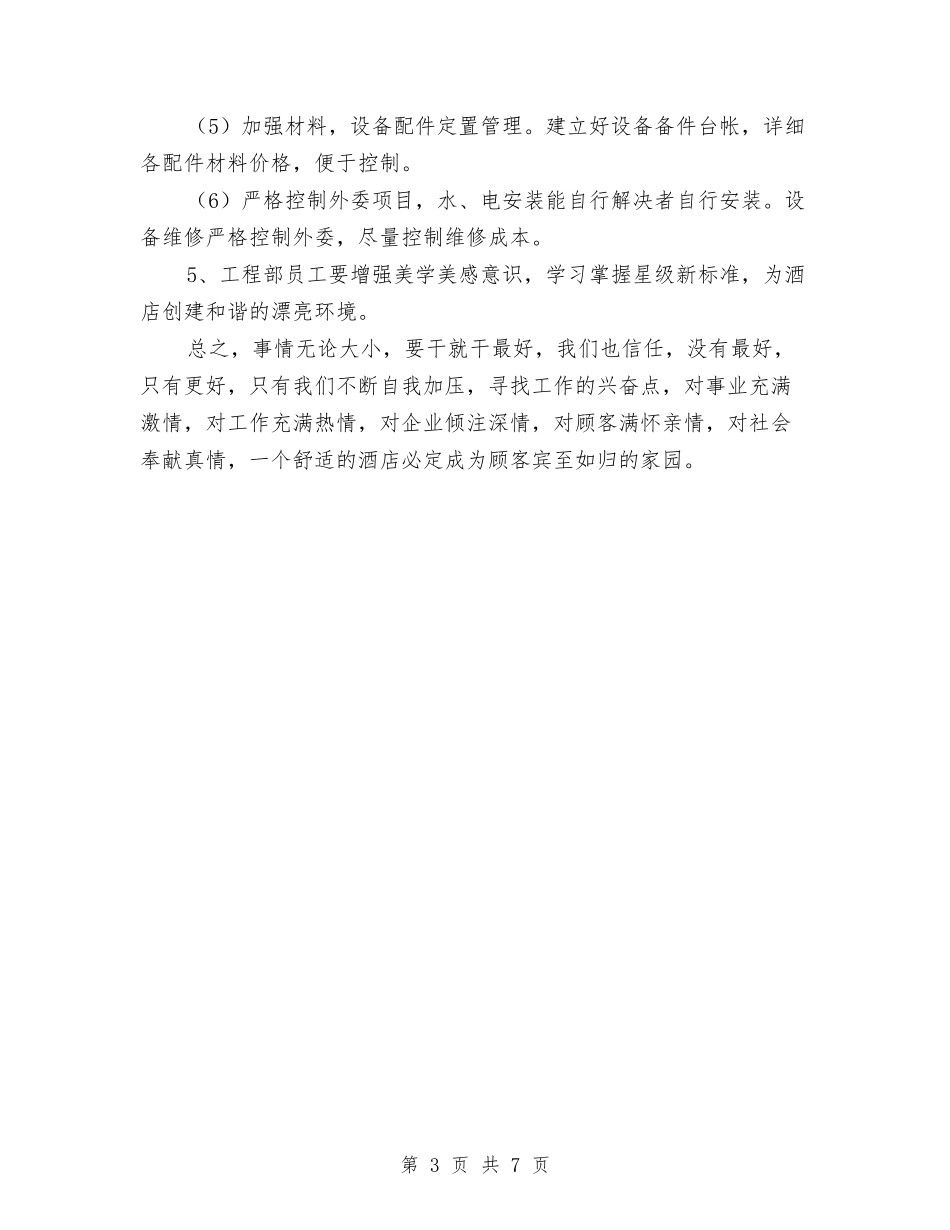 2024酒店工程部工作计划范本与2024酒店市场部工作计划汇编_第3页