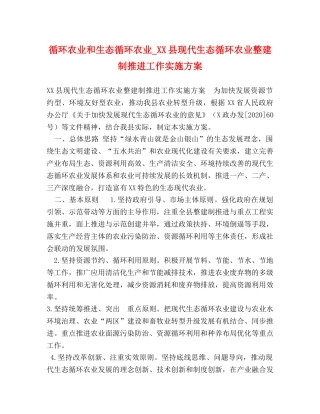 循环农业和生态循环农业_XX县现代生态循环农业整建制推进工作实施方案 
