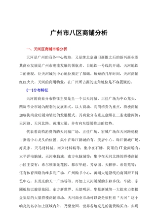 广州市八大区域商铺分析