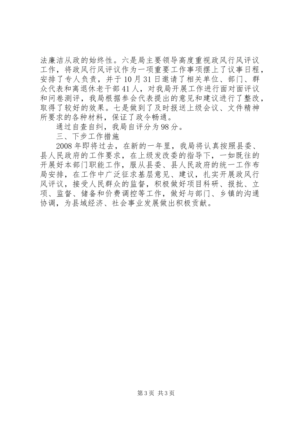 开展民主评议政风行风工作自查自纠总结_第3页