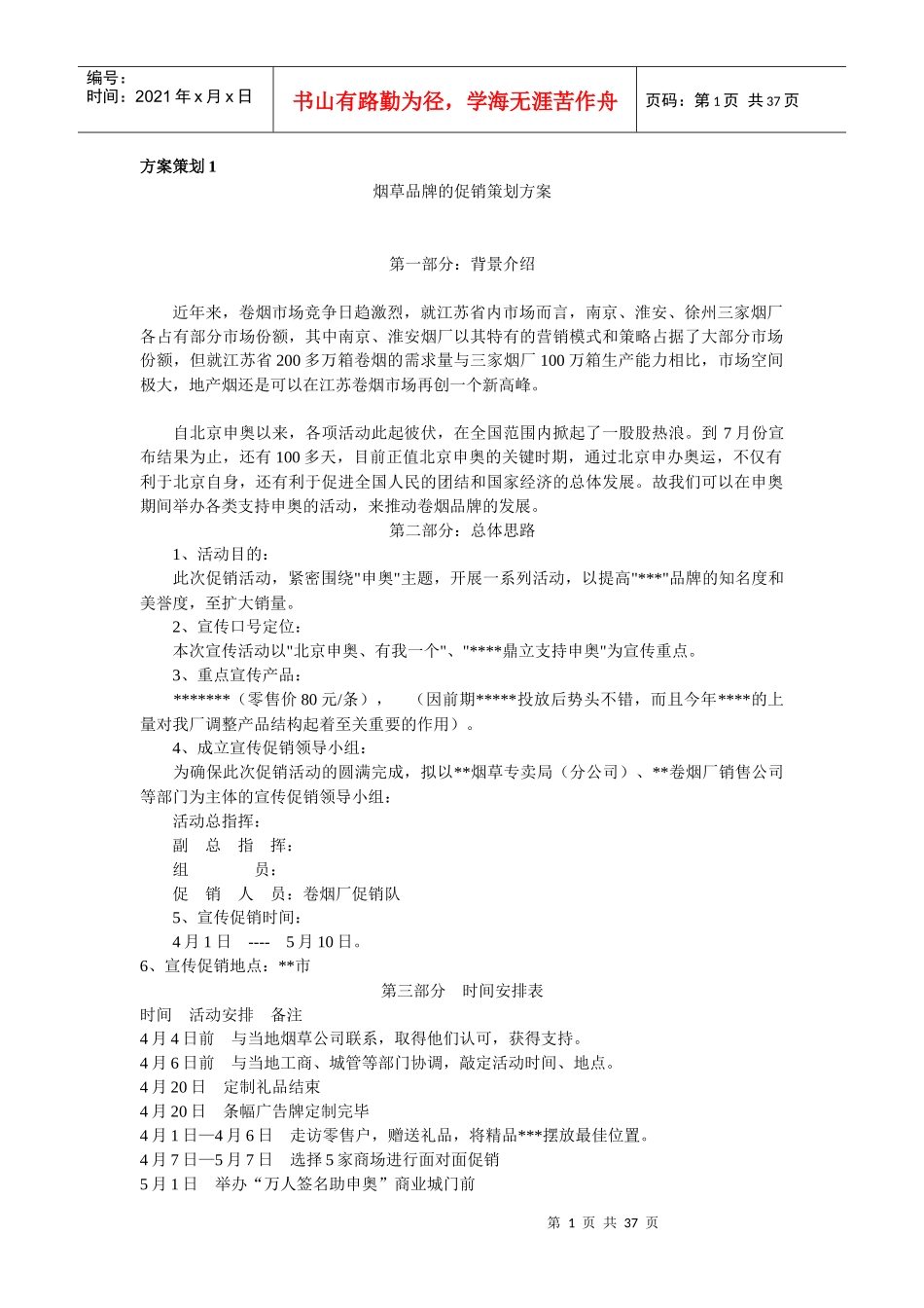卷烟营销方案策划(DOC34页)_第1页
