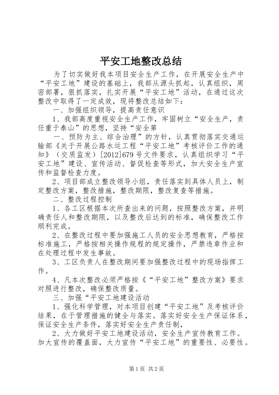 平安工地整改总结_第1页