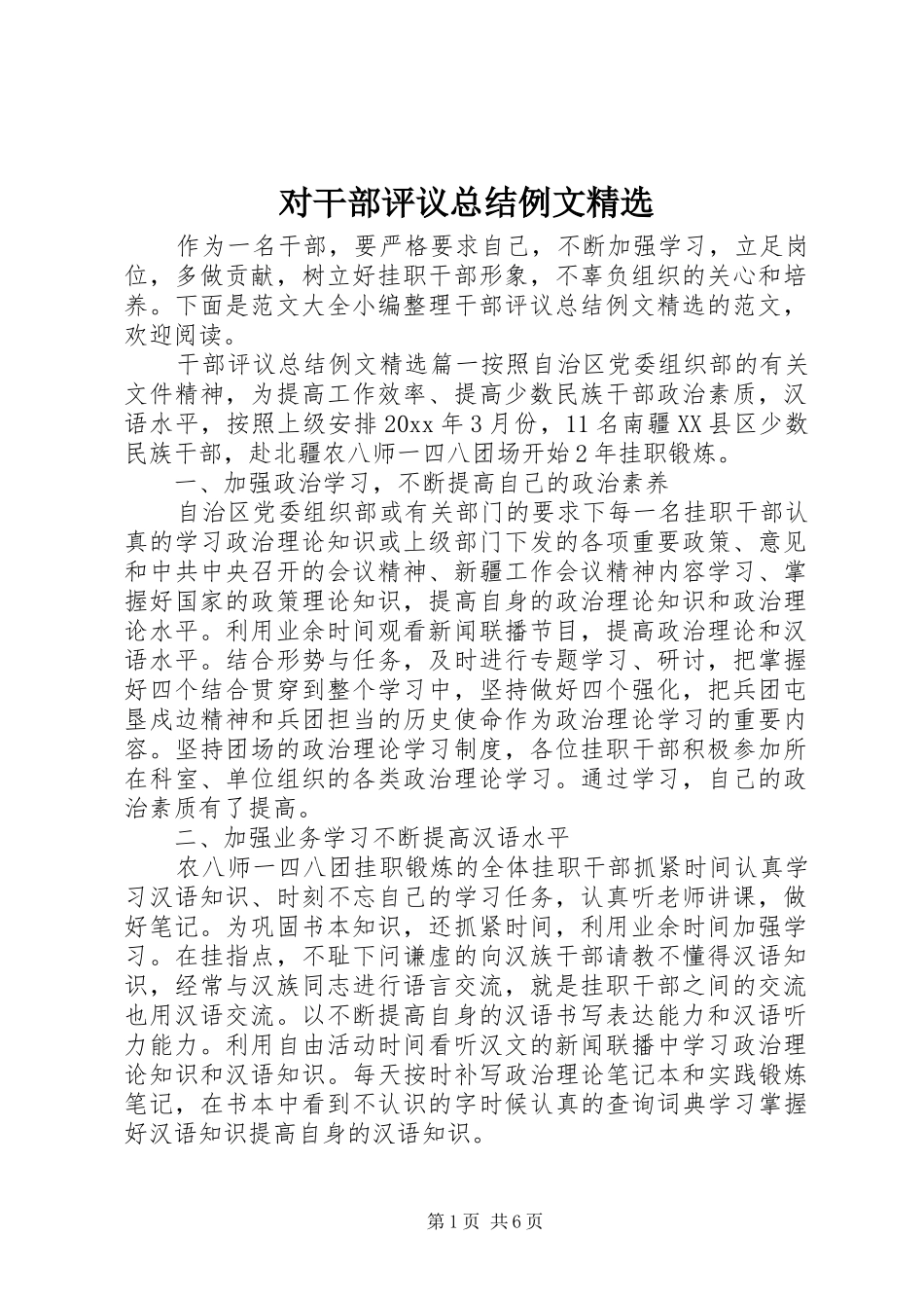 对干部评议总结例文精选_第1页