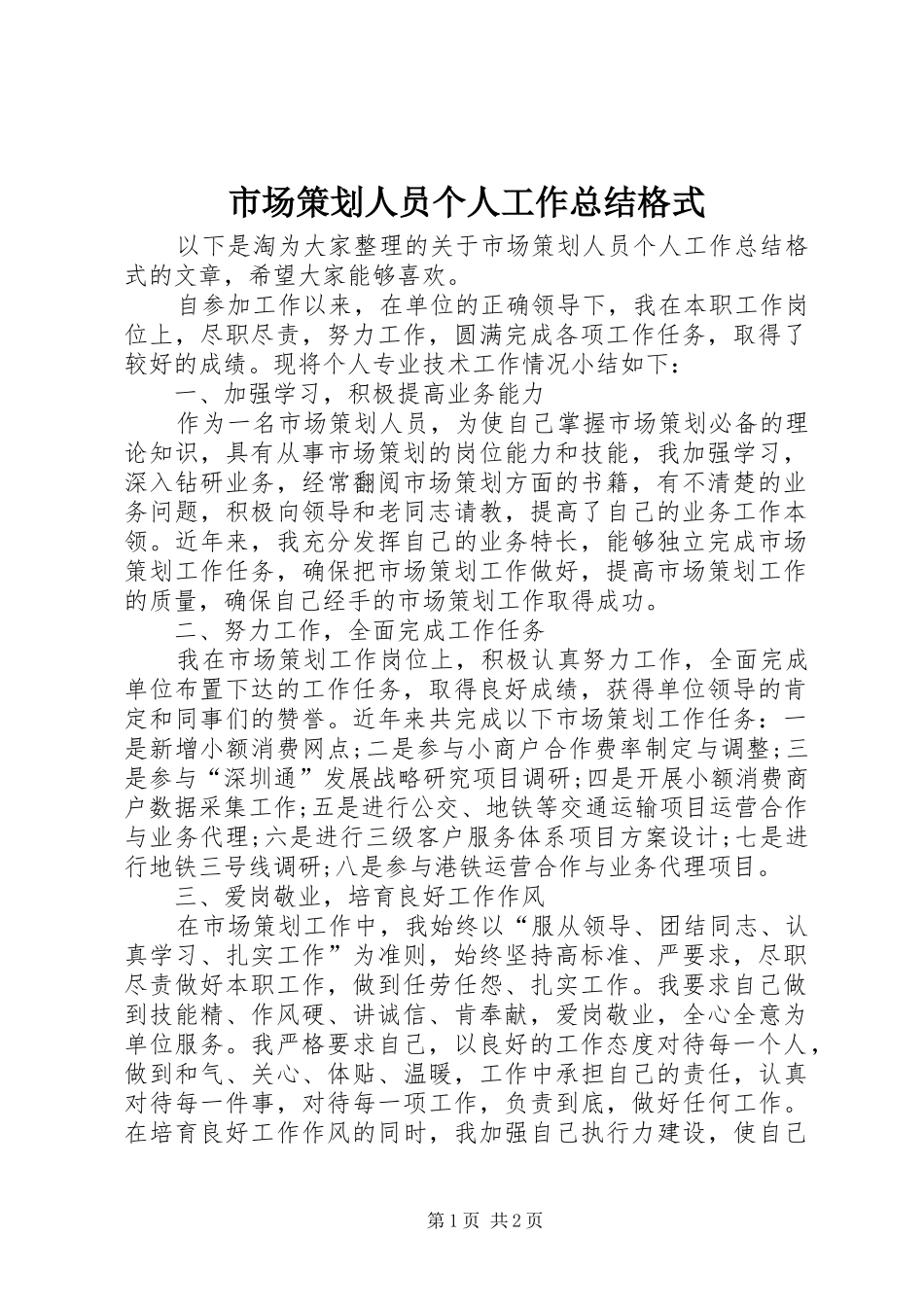 市场策划人员个人工作总结格式_第1页