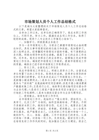 市场策划人员个人工作总结格式