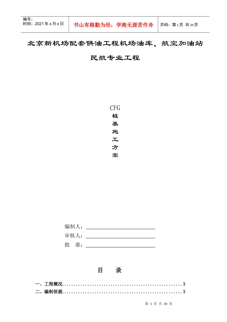 CFG桩基施工方案_第1页