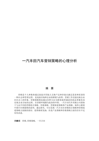 一汽丰田营销策略的心理分析