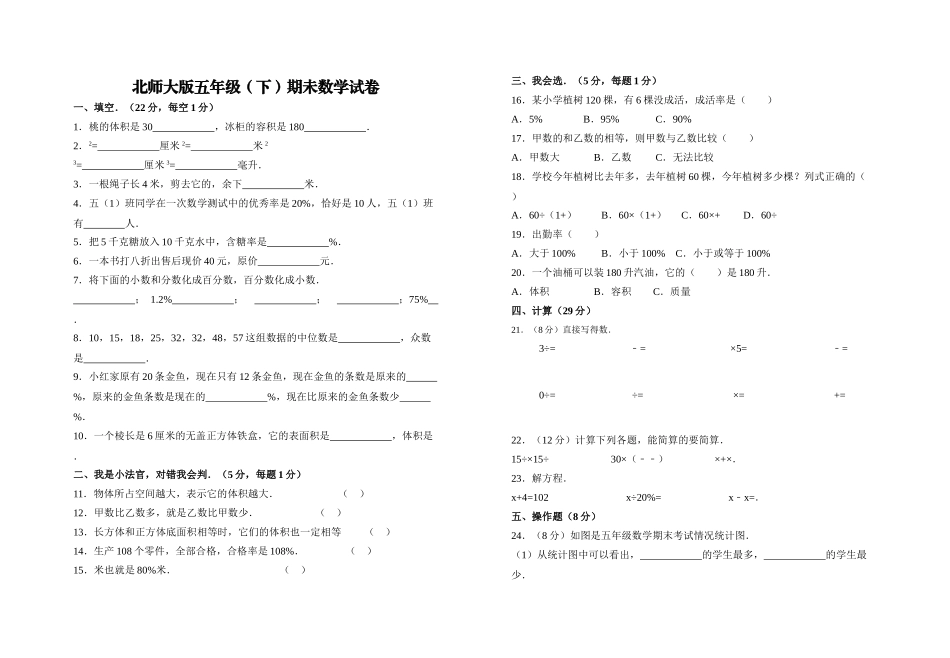 五年级下期未数学试卷北师大版 _第1页