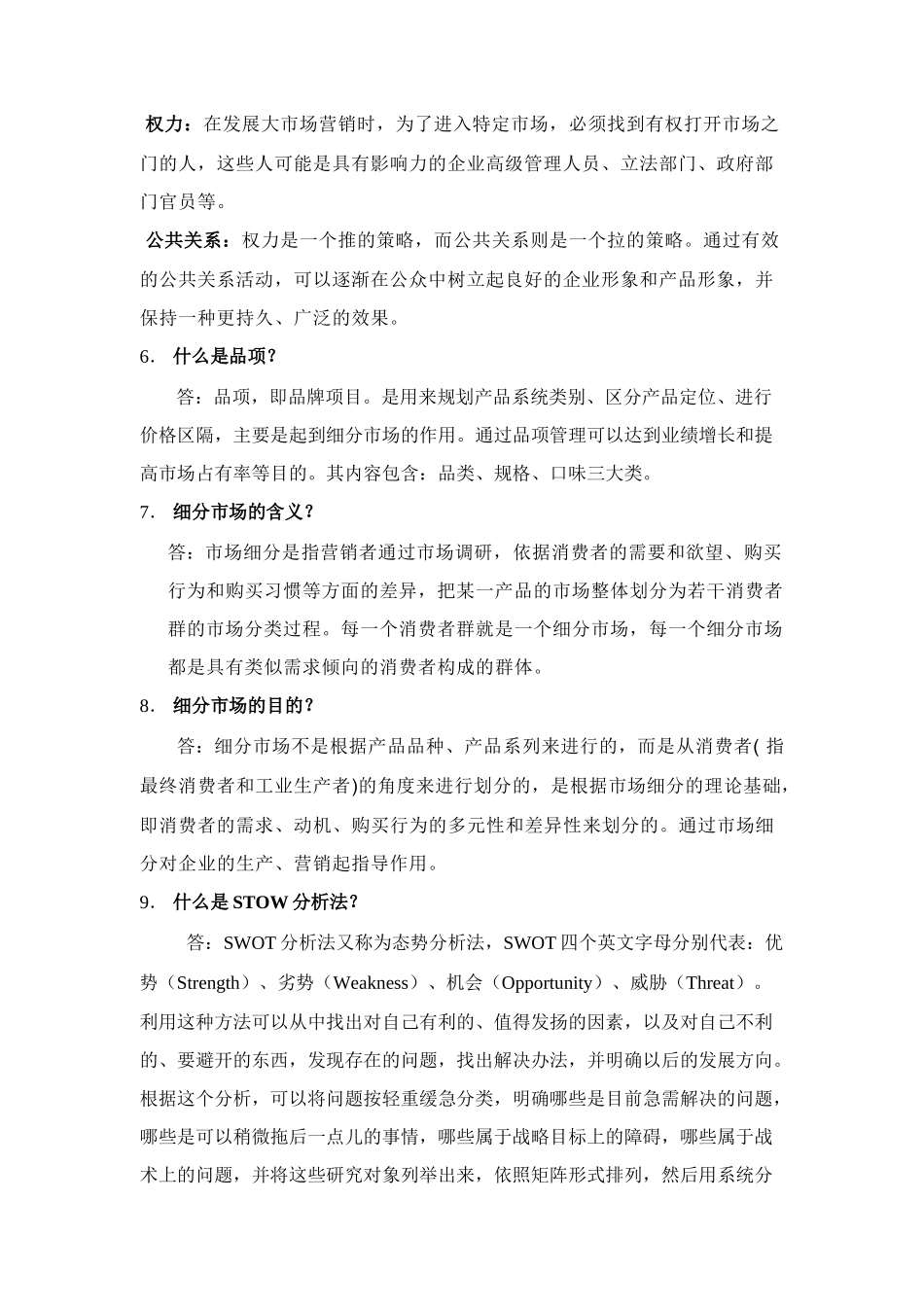 市场营销基础知识问答_第2页