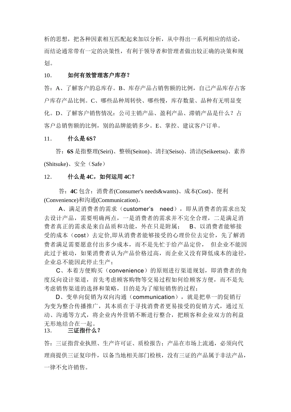 市场营销基础知识问答_第3页