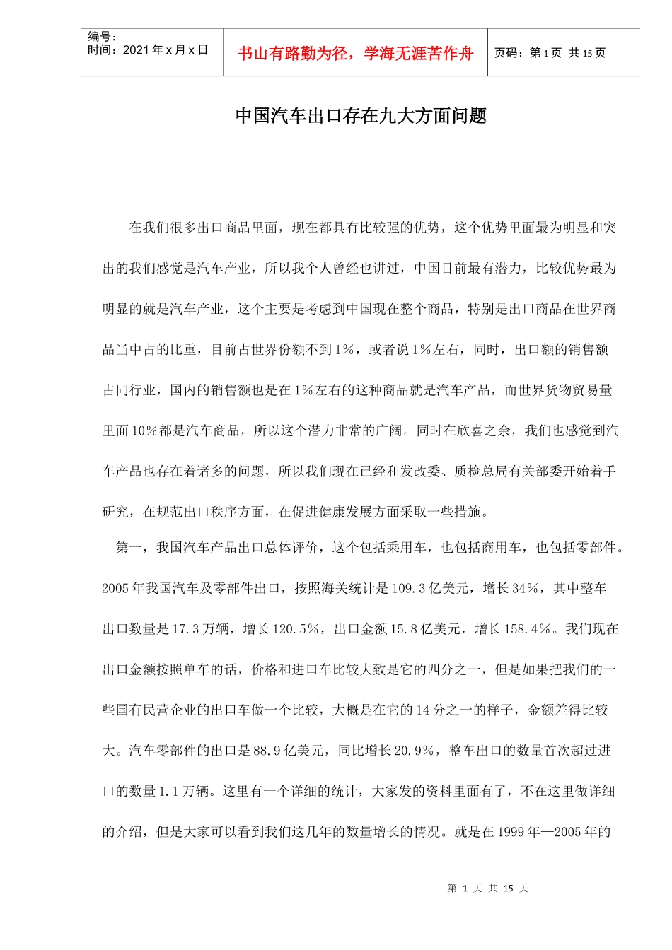 中国汽车出口存在九大方面问题doc15(1)_第1页