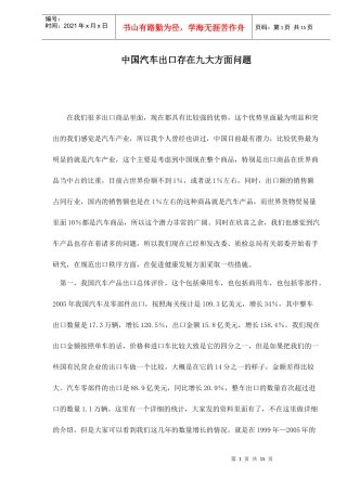 中国汽车出口存在九大方面问题doc15(1)