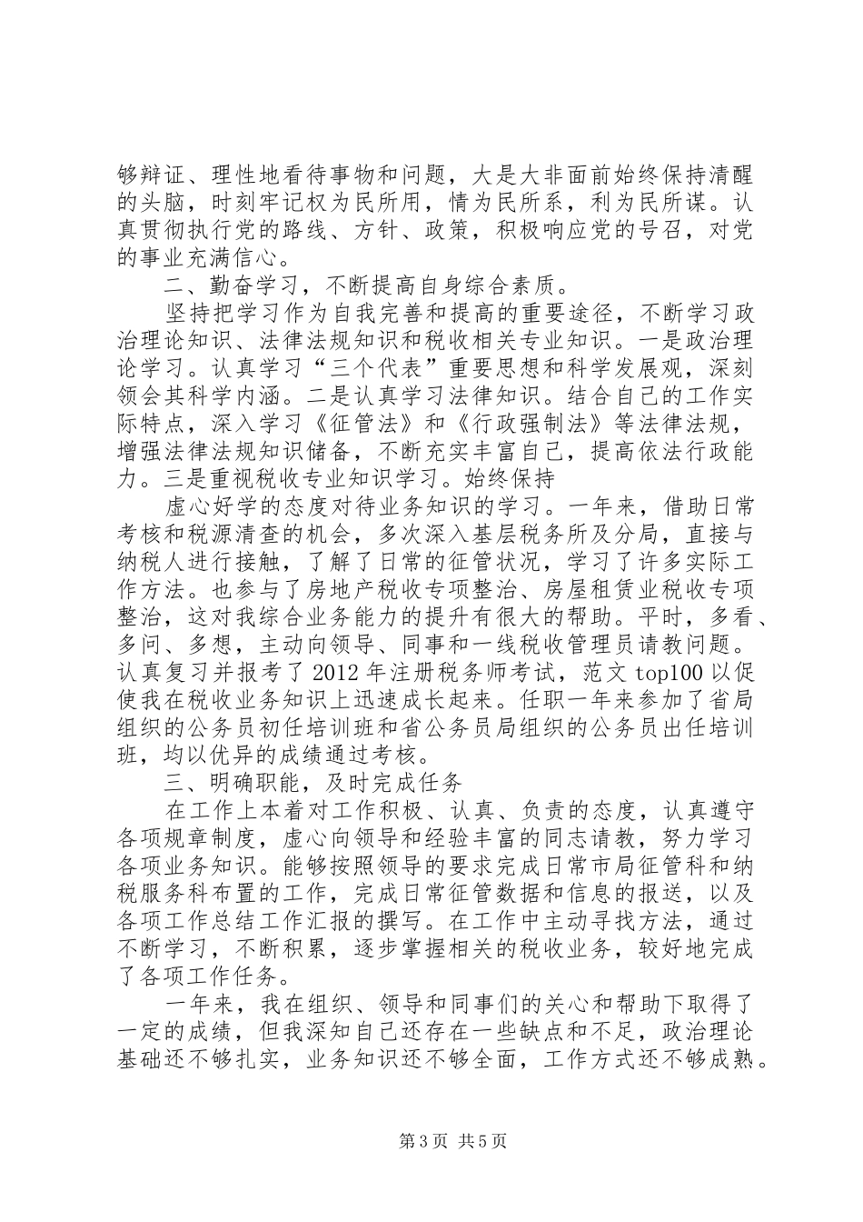 地税公务员个人工作总结_第3页