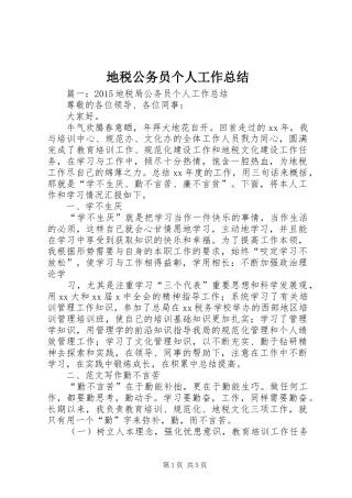 地税公务员个人工作总结