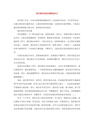 我们爱科学读后感精选作文 