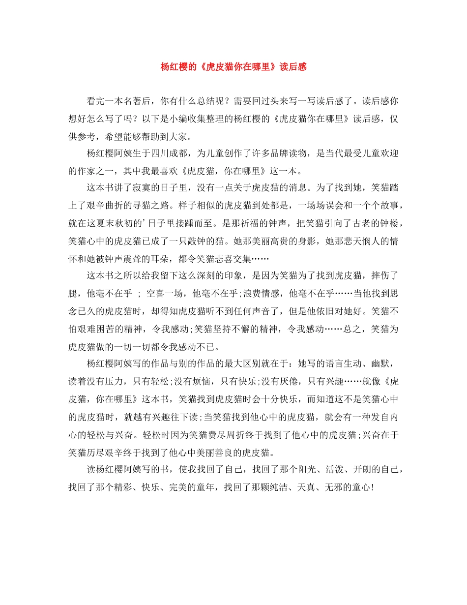 杨红樱的《虎皮猫你在哪里》读后感 _第1页