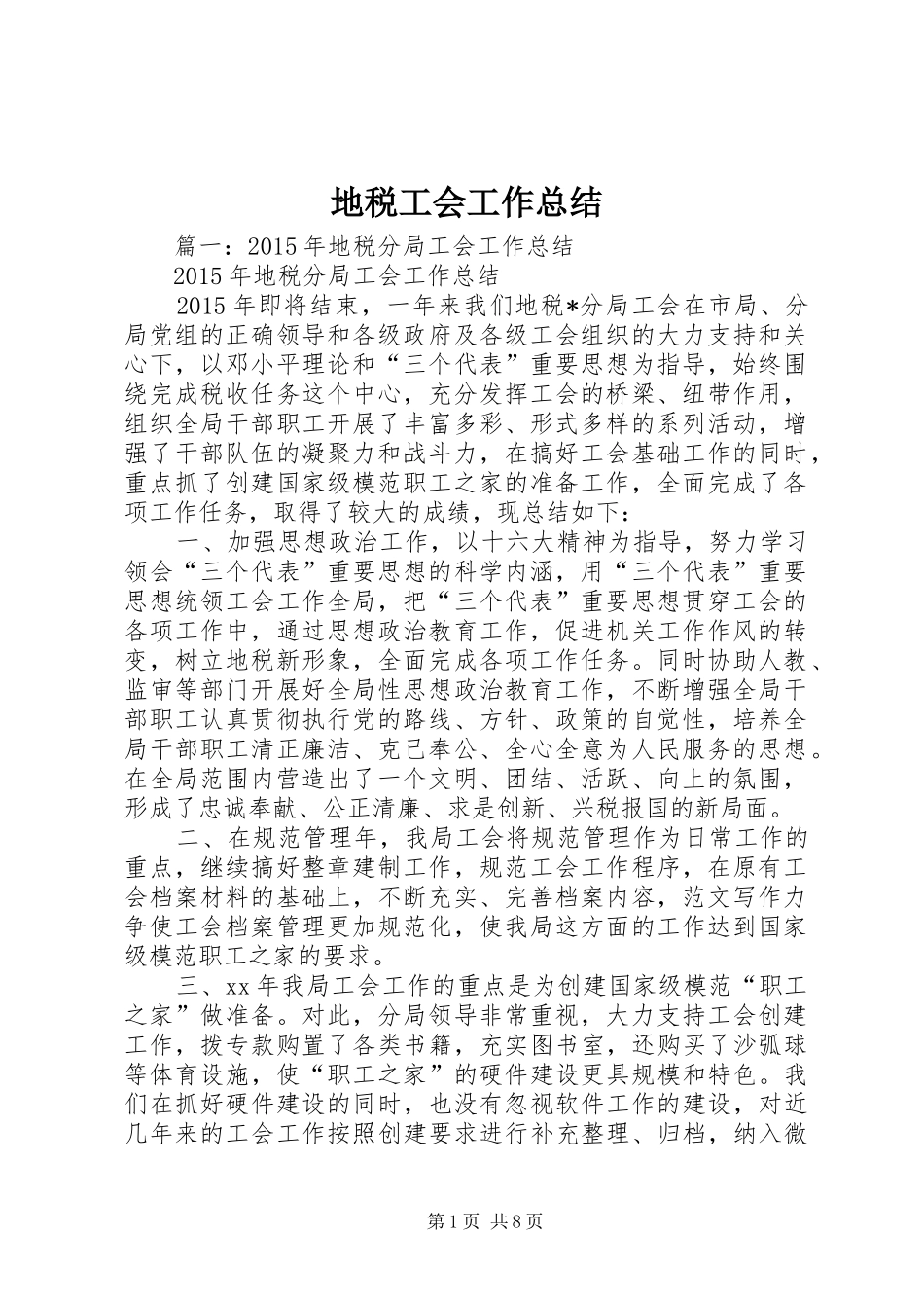 地税工会工作总结_第1页