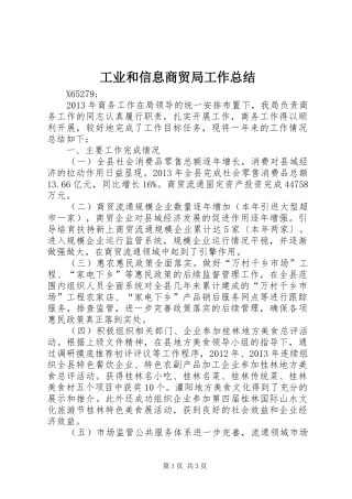 工业和信息商贸局工作总结