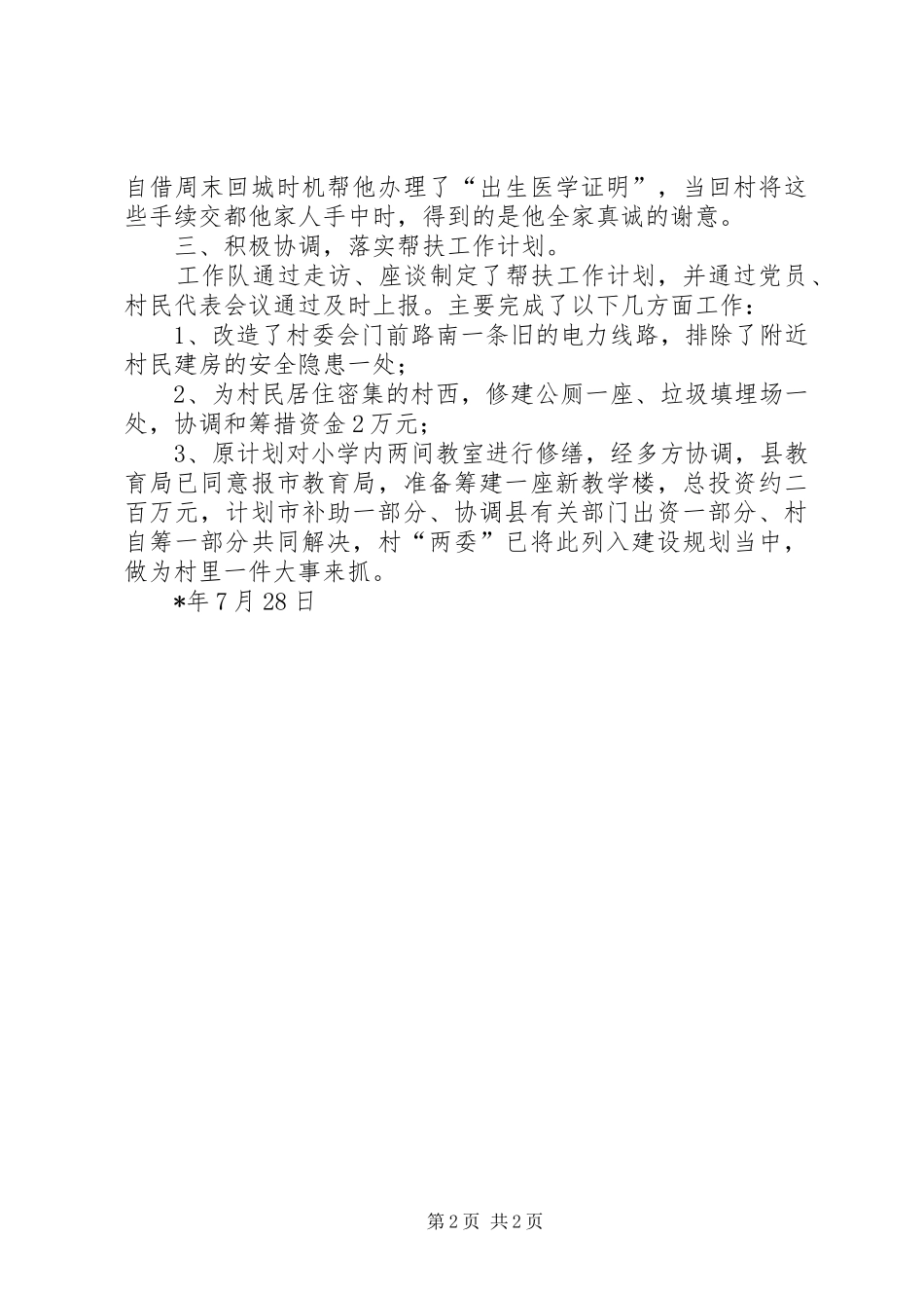 局驻村工作队个人总结材料_第2页