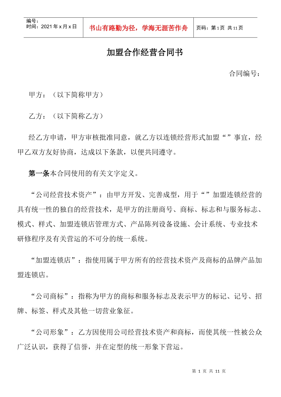 加盟连锁合同书(DOC11页)_第1页