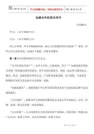加盟连锁合同书(DOC11页)