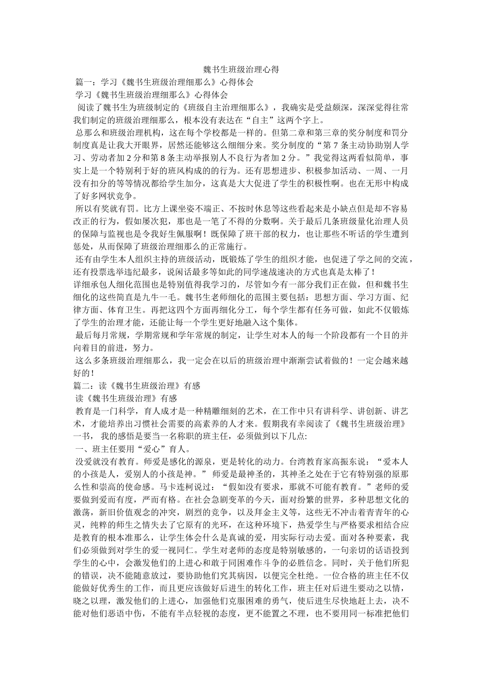 魏书生班级管理心得 _第1页